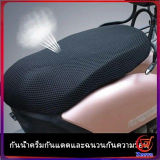 Zeeva ตะข่ายคลุมเบาะรถจักรยานยนต์  ที่หุ้มเบาะมอเตอร์ไซค์  Motorcycle mat