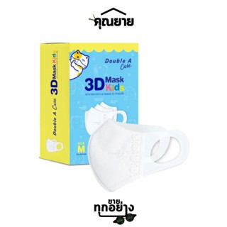 Double A Care หน้ากากอนามัยทางการแพทย์ 3D Mask Kids สำหรับเด็ก Size M (เด็กโต)