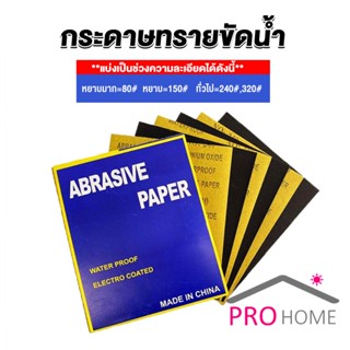 Prohome กระดาษทรายขัดน้ำ กระดาษทรายหยาบ-ละเอียด คุณภาพดี ทนน้ำ  sandpaper