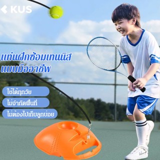 แท่นฝึกซ้อมเทนนิสแบบพกพา แท่นฝึกซ้อมเทนนิส Training ball