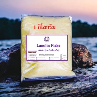 5004/1 Kg. Lanolin Flake PEG-75 : ลาโนลิน ( พีอีจี-75 ) เกร็ด 1 กิโลกรัม ✭