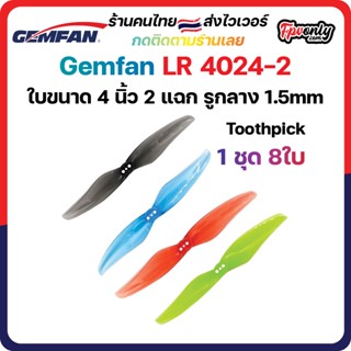 Gemfan 4024 Hurricane 2-blade 4 Inch 4ใบ (4x2.4x2) Prop 1ชุด 8ใบพัด fpv racing drone freestyle เหนียว แรง โดรนซิ่ง RC