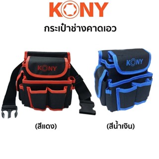 KONY กระเป๋าเก็บเครื่องมือ กระเป๋าคาดเอว กระเป๋าช่าง (มีให้เลือก 2สี กดเลือกตอนสั่งสินค้า)