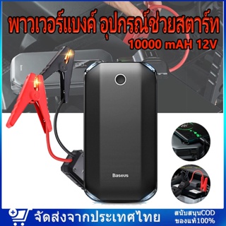 พาวเวอร์แบงค์ อุปกรณ์ช่วยสตาร์ท 10000mAh 1000A 12V แบบพกพา สําหรับจั้มสตาร์ทรถยนต์ รองรับถึง 6000cc Power Bank