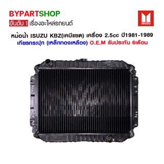 หม้อน้ำ ISUZU KBZ(เคบีแซด) เครื่อง 2.5cc ปี1981-1989 เกียรกระปุก (เหล็กทองเหลือง) O.E.M รับประกัน 6เดือน