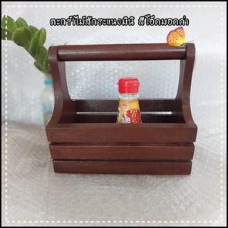 Spice Storage Box กระเช้าระแนงใส่เครื่องปรุงรส  มินิมอล กระเช้าเก็บของ กระเช้าไม้ ตะกร้าใส่เครื่องปรุง กระเช้า