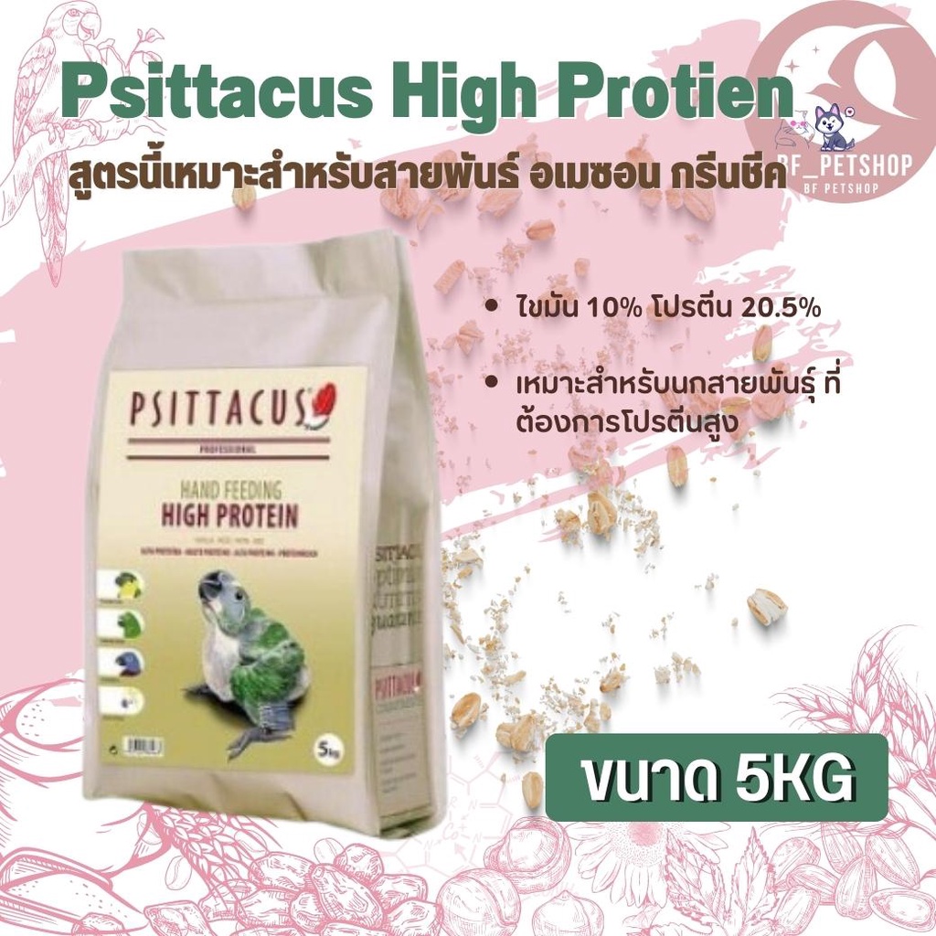 Psittacus High Protien อาหารลูกป้อนนก สำหรับกรีนชีค อเมซอน ริงเน็ค ไวท์บิลลี่ ตระกูลนกแก้ว  (5kg)