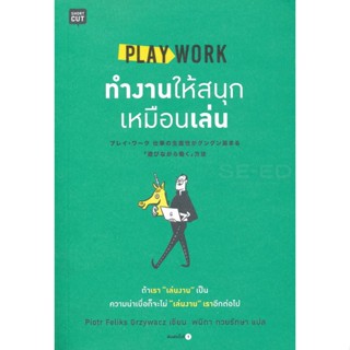 Bundanjai (หนังสือพัฒนาตนเอง) Play Work ทำงานให้สนุกเหมือนเล่น