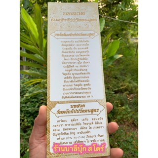 แผ่นพับ สมุดข่อย บทสวดธัมมจักกัปปวัตตนสูตร (สวดธัมมจักร) แบบใหญ่-ยาว ขนาด 11x31cm) [ล.ซ.] ตัวหนังสือใหญ่มองชัดเจน มีบ...
