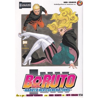 Manga Arena (หนังสือ) การ์ตูน Boruto -Naruto Next Generations- เล่ม 8 ตัวประหลาด...!!