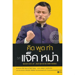 Bundanjai (หนังสือพัฒนาตนเอง) คิด พูด ทำ วิถีแจ็ค หม่า Never Give Up : Jack Ma in His Own Words