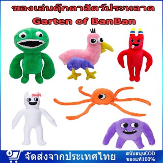 ของเล่นตุ๊กตาสัตว์ประหลาด Garten of BanBan Opila ขนาด 25 ซม ตุ๊กตา เหมาะกับของขวัญ สําหรับเด็ก ของขวัญวันเกิด