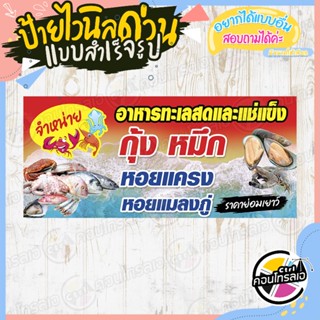 ป้ายไวนิล พร้อมใช้งาน "ร้านจำหน่าย อาหารทะเลสดและแช่แข็ง" แบบสำเร็จ ไม่ต้องรอออกแบบ แนวนอน พิมพ์ 1 หน้า หนา 360 แกรม