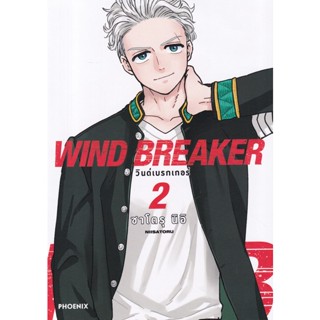 Manga Arena (หนังสือ) การ์ตูน Wind Breaker วินด์เบรกเกอร์ เล่ม 2