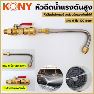 T KONY วาล์วปรับแรงดัน พร้อมแกนต่อ ยาว 6 นิ้ว 120 องศา หมุนได้ 360 องศาTT TOOLS