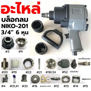 T NIKO อะไหล่ บล็อกลม NIKO - 201   3/4"- 6 หุนTT TOOLS