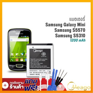 Meago แบตเตอรี่ Samsung Mini / Galaxy Mini / S5570 / S5310 / EB494353VU แบตซัมซุง แบตมือถือ แบตโทรศัพท์ รับประกัน1ปี