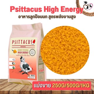 Psittacus High Energy อาหารลูกป้อนนก สูตรพลังงานสูง ช่วยในระบบการย่อยอาหาร (แบ่งขาย 250G/500G/1KG)