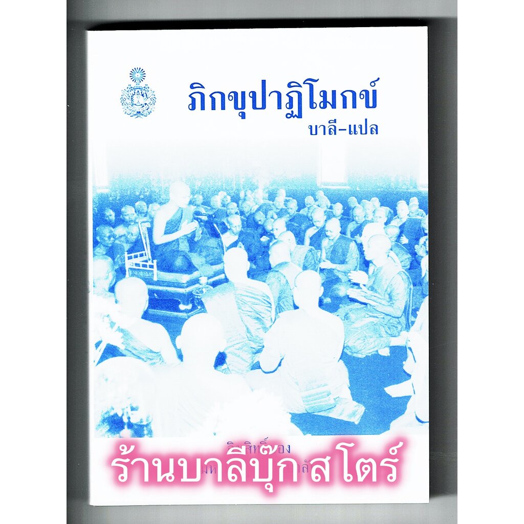 ภิกขุปาฏิโมกข์ บาลี-แปล ฉบับกระเป๋า (เล่มเล็ก) (ปาฏิโมกข์ฉบับบาลีและแปลไทย - ภิกขุปาฏิโมกข์แปล) ภิกขุปาฏิโมกข์ (เล่มเ...