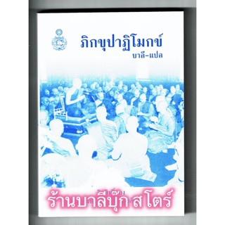 ภิกขุปาฏิโมกข์ บาลี-แปล ฉบับกระเป๋า (เล่มเล็ก) (ปาฏิโมกข์ฉบับบาลีและแปลไทย - ภิกขุปาฏิโมกข์แปล) ภิกขุปาฏิโมกข์ (เล่มเ...