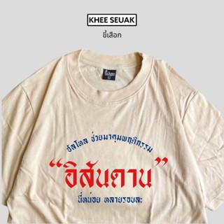 HOT QGmonkey boy-store ของแท้ต้องร้าน “ขี้เสือก” เท่านั่น ‼️ระวังของลอกเลียนแบบ เสื้อ ฮัลโหล ช่วยมาคุมพฤติกรรม “อิสันดาน