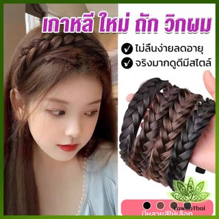 Lawan ที่คาดผมถักเปีย แฟชั่นเกาหลี กางปลา น่ารัก สําหรับผู้หญิง Wig hoop