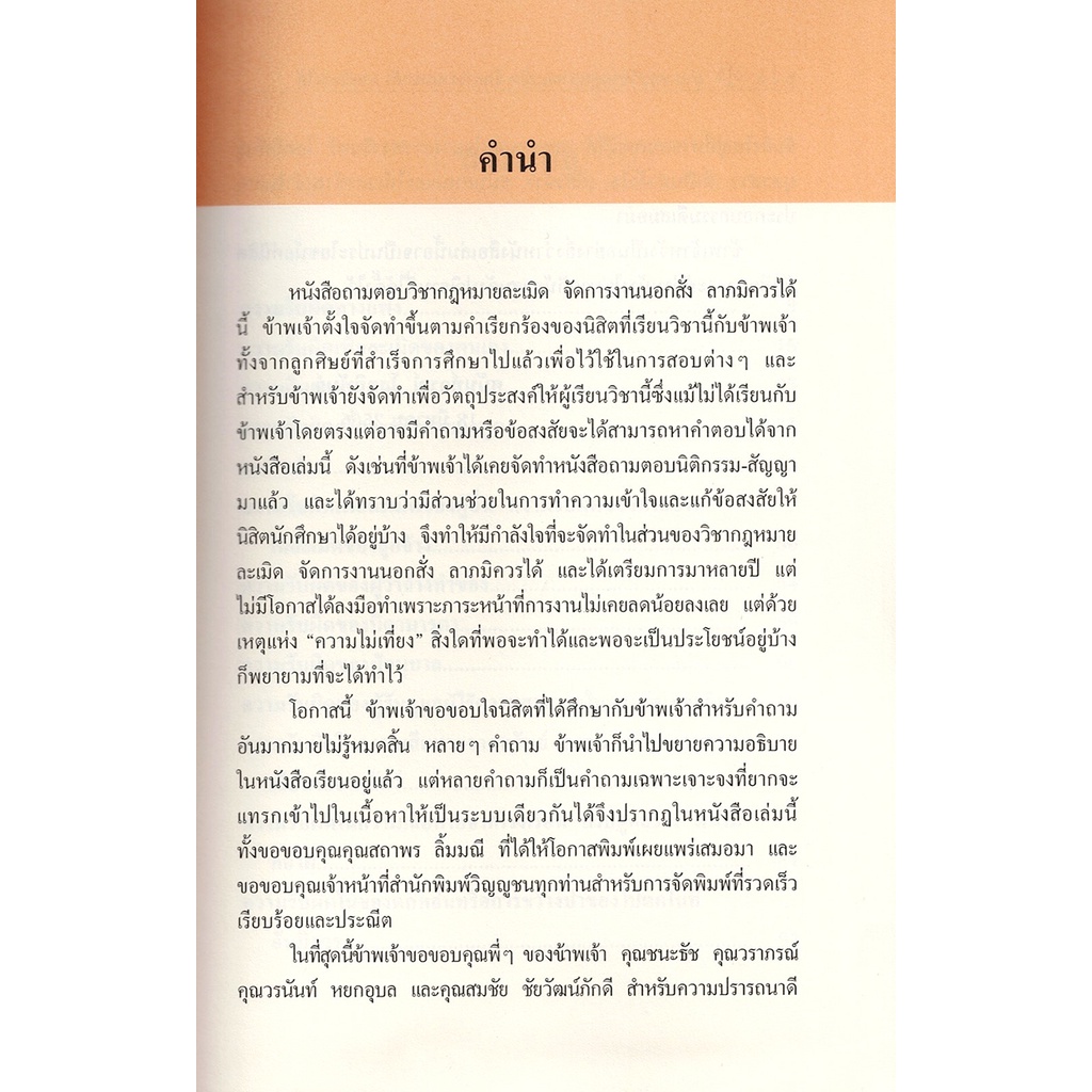 (แถมปกใส) ถาม-ตอบวิชากฎหมายละเมิด จัดการงานนอกสั่งและลาภมิควรได้ พิมพ์ครั้งที่ 1 ศนันท์กรณ์ โสตถิพันธุ์ TBK1056 sheet...