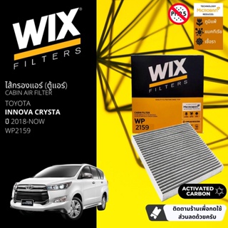 [WIX Filters] ไส้กรองแอร์คาร์บอน ไส้กรองคาร์บอนในห้องโดยสาร WP2159 สำหรับ Innova Crysta  ปี 2018-2023