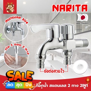 NARITA ก๊อกน้ำ สแตนเลส 2 ทาง 2IN1 เกรดญี่ปุ่น สแตนเลส 304 ก๊อกน้ำอเนกประสงค์ ก็อกสแตนเลส ก็อกคู่เครื่องซักผ้า (SM)