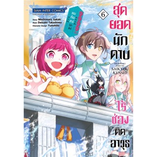 สุดยอดนักดาบไร้ช่องติดอาวุธ เล่ม 1 - 6 ( มังงะ ) ( สยามอินเตอร์ ) ( MANGA ) ( SIAM INTER ) ( NOM )