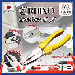 RHINO คีมปากจิ้งจก 6" , 8" เกรดญี่ปุ่น ปากแข็งพิเศษ ไม่เป็นสนิม คีมจับชิ้นงาน คีมตัดลวด ด้ามจับกันไฟ คีมไขน็อต (RK)