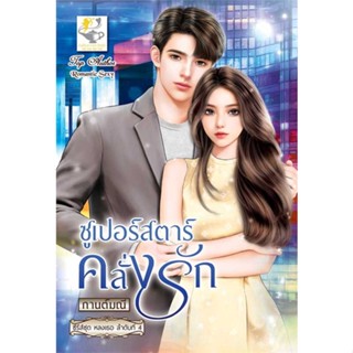 NiyomNiyai (นิยมนิยาย) หนังสือ ซูเปอร์สตาร์คลั่งรัก (หลงเธอ)