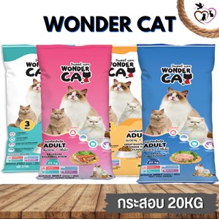 Wonder Cat วันเดอร์แคท อาหารสำหรับแมวโตทุกสายพันธุ์ บำรุงเส้นขนให้สวยเงางา 20KG