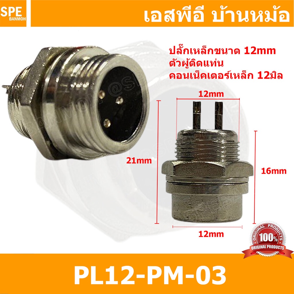 [ 1ชิ้น ] PL12-JW-03 ปลั๊กเหล็ก 12mm เมียต่อสาย Female คอนเน็คเตอร์เหล็ก Metal Connector PL12 Connector ปลั๊กเหล็ก 3P...