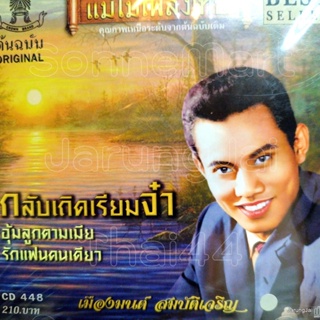 cd แม่ไม้เพลงไทย เมืองมนต์ สมบัติเจริญ กลับเถิดเรียมจ๋า audio cd แม่ไม้เพลงไทย cd 448