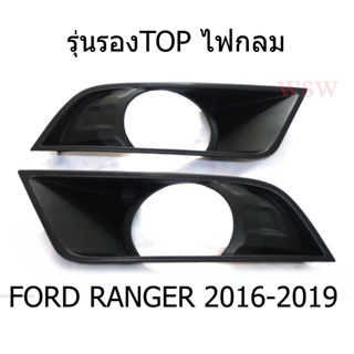 รุ่นรองท๊อป ครอบไฟสปอตไลท์ ฟอร์ด เรนเจอร์ ปี 2016 - 2019 สีดำด้าน FORD RANGER T6 SPOT LIGHT ครอบไฟตัดหมอก ครอบไฟหรี่