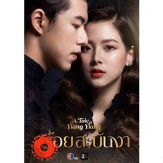 DVD สร้อยสะบันงา (A Tale Of Ylang Ylang) 16 ตอนจบ (เสียง ไทย) DVD