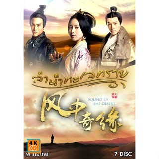 หนัง DVD ออก ใหม่ Sound of the Desert ลำนำทะเลทราย (เสียงไทย เท่านั้น ไม่มีซับ ) DVD ดีวีดี หนังใหม่