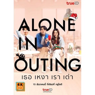 หนัง DVD ออก ใหม่ Alone in Outing (2022) เธอ เหงา เรา เต่า (เสียง ไทย | ซับ ไทย/อังกฤษ) DVD ดีวีดี หนังใหม่