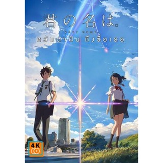 หนัง DVD ออก ใหม่ Your Name หลับตาฝัน ถึงชื่อเธอ (เสียง ไทย/ญี่ปุ่น ซับ ไทย) DVD ดีวีดี หนังใหม่