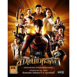 หนัง DVD ออก ใหม่ ข้าวเหนียวทองคำ [2566] 34 ตอนจบ (เสียง ไทย(อีสาน) | ซับ ไทย) DVD ดีวีดี หนังใหม่