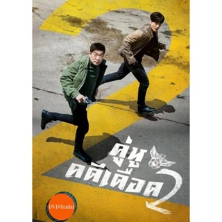 หนังแผ่น DVD The Good Detective Season 2 (2022) คู่หูคดีเดือด 2 (เสียง ไทย | ซับ ไม่มี) หนังใหม่ ดีวีดี