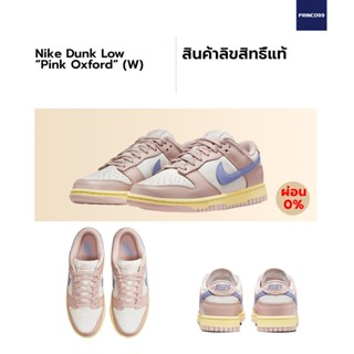 [ลิขสิทธิ์แท้-Authentic] Nike Dunk Low “Pink Oxford” (W)