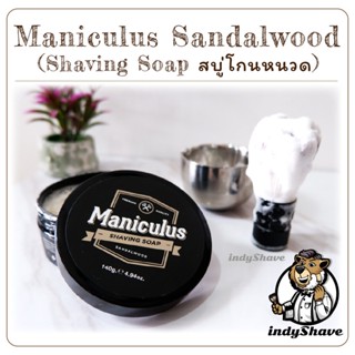 สบู่โกนหนวด Maniculus Sandalwood (Shaving Soap)