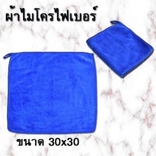 7003 ผ้าไมโครไฟเบอร์ ( 1 ผืน) ซับน้ำได้ใน1 วินาที สีน้ำเงิน (ขนาด30x30) เช็ดรถ เช็ดฝุ่น เช็ดครัว ซับน้ำได้ดี