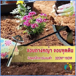 Comfy จอบถางหญ้าในแปลงผัก ส่วนหย่อม จอบพรวนดิน จอบมินิ garden hoe