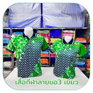 ✨สินค้าใหม่✨ เสื้อโปโลผ้ากีฬา ลายขอ3 สีเขียว (ตัวเปล่า)