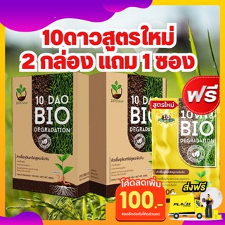 ส่งฟรี** 10ดาวไบโอ (2กล่องแถม1ซอง)10ดาวจุลินทรีย์ ไบโอจุลินทรีย์ หัวเชื้อจุลินทรีย์ สูตรเข้มข้น ย่อยฟางเปื่อย