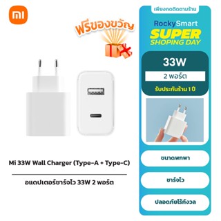 Xiaomi Mi 33W Wall Charger (Type-A + Type-C) อแดปเตอร์ชาร์จไวแบบ 33W / หัวชาร์จไว / ประกันศูนย์ / ชาร์จเร็ว / EU