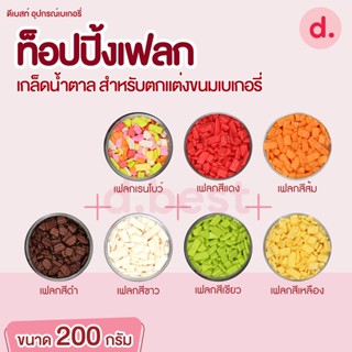 ท็อปปิ้งเฟลก เกล็ดน้ำตาล ขนาด 200 กรัม สำหรับตกแต่งขนมเบเกอรี่